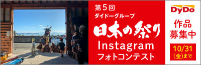 日本の祭りInstagramフォトコンテスト
