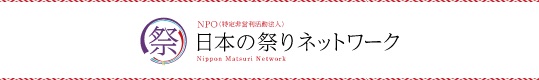 日本の祭りネットワーク