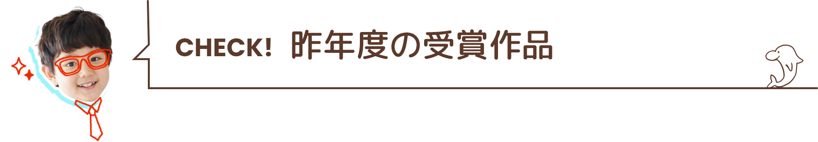 CHECK.昨年度の受賞作品