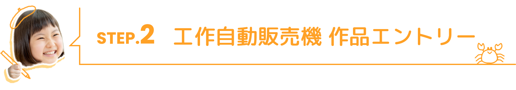STEP02.工作自動販売機 作品エントリー