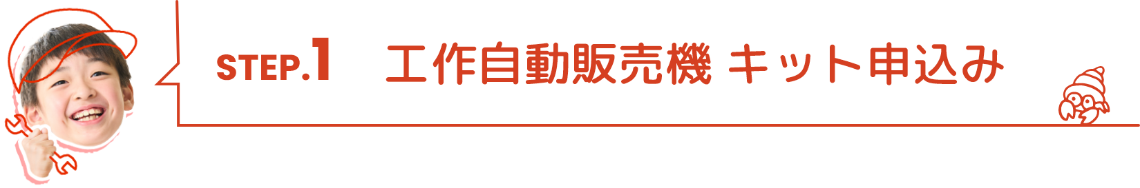 STEP01.工作自動販売機 キット申込み