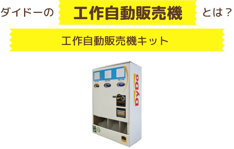 DyDoの工作自動販売機とは？【】工作自動販売機キット