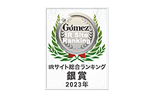 Gomez / IRサイト総合ランキングX賞（2023年）