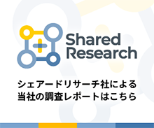 シェアードリサーチ社による当社の調査レポート