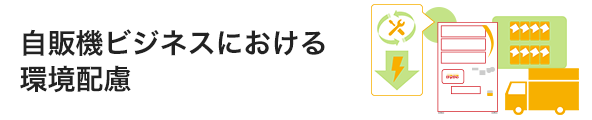 自販機ビジネスにおける環境配慮