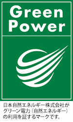 日本自然エネルギー株式会社がグリーン電力（自然エネルギー）の利用を証するマークです。