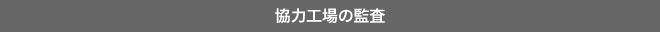 協力工場の監査