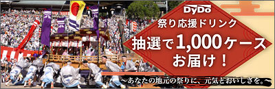 「祭り応援ドリンク」特設サイト