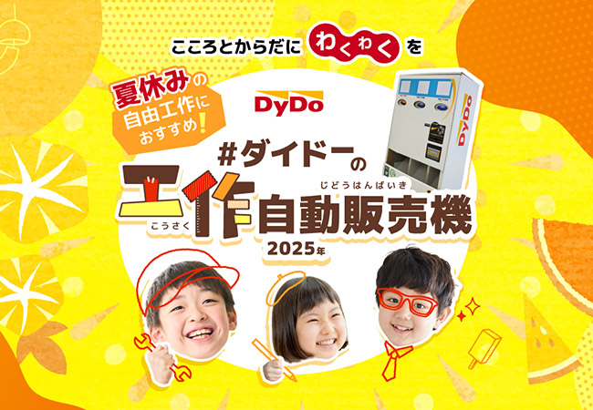 ダイドーの工作自動販売機　特設サイト