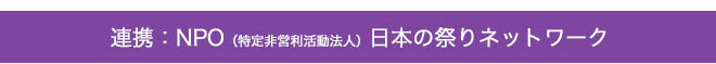 NPO法人 日本の祭りネットワーク