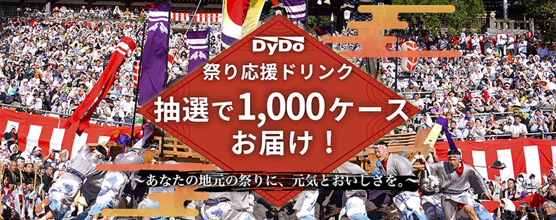 「祭り応援ドリンク」特設サイト