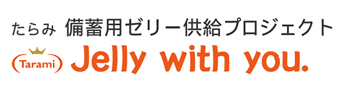 備蓄用ゼリー供給プロジェクト